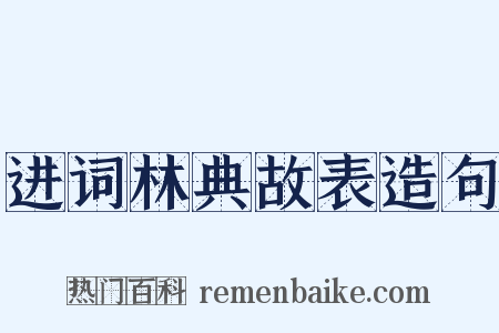 进词林典故表造句是什么意思的图片